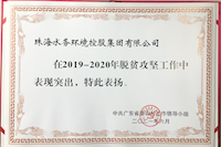 珠海水控集團(tuán)圓滿完成精準(zhǔn)扶貧 精準(zhǔn)脫貧攻堅任務(wù)