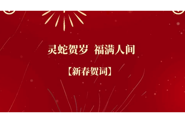 珠海水控集團恭祝全市人民新春快樂！