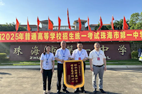 供水護航高考，珠海兩所學校贈錦旗致謝